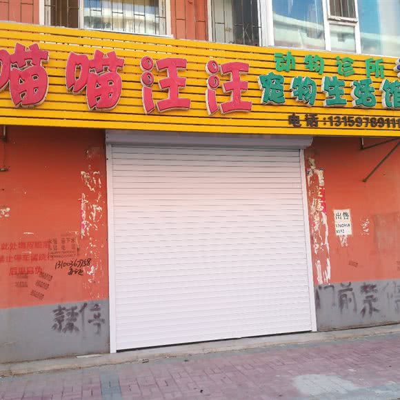 喵喵汪汪宠物生活馆:长春市公主岭市