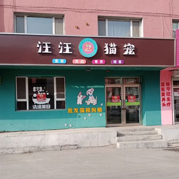 汪汪猫宠:长春市公主岭市