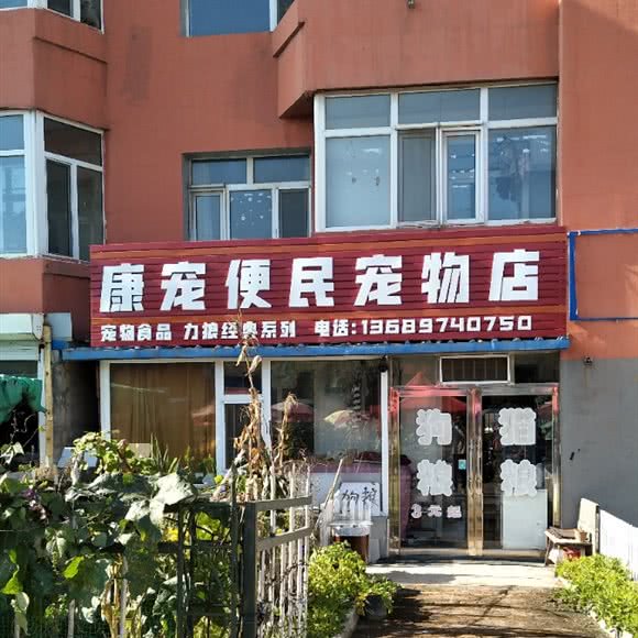 康宠便民宠物店:长春市公主岭市