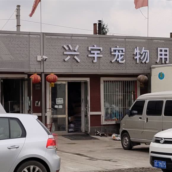 兴宇宠物用品:长春市公主岭市