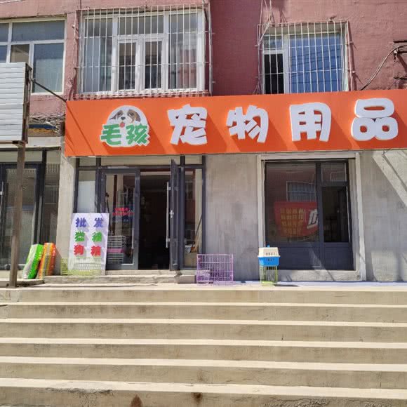 毛孩宠物用品:长春市公主岭市