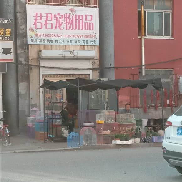 君君宠物用品:长春市公主岭市