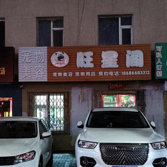 旺星阁宠物用品:长春市公主岭市