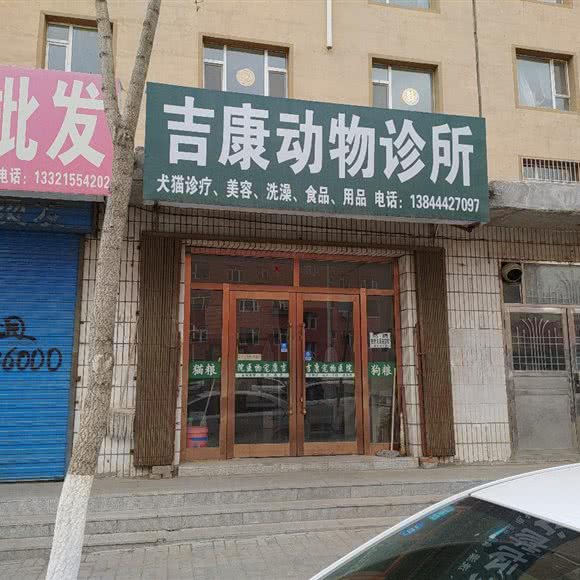 吉康动物诊所:长春市公主岭市