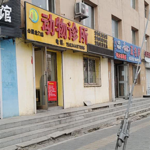 动物诊所(公园北门店):长春市公主岭市