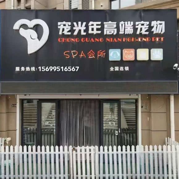 吉林市昌邑区宠光年宠物会所:吉林市昌邑区