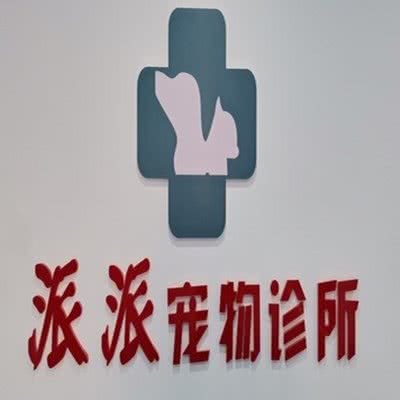 派派狗狗诊所:吉林市昌邑区