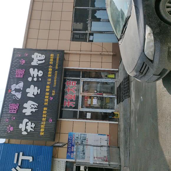 暖暖宠物生活馆:吉林市龙潭区