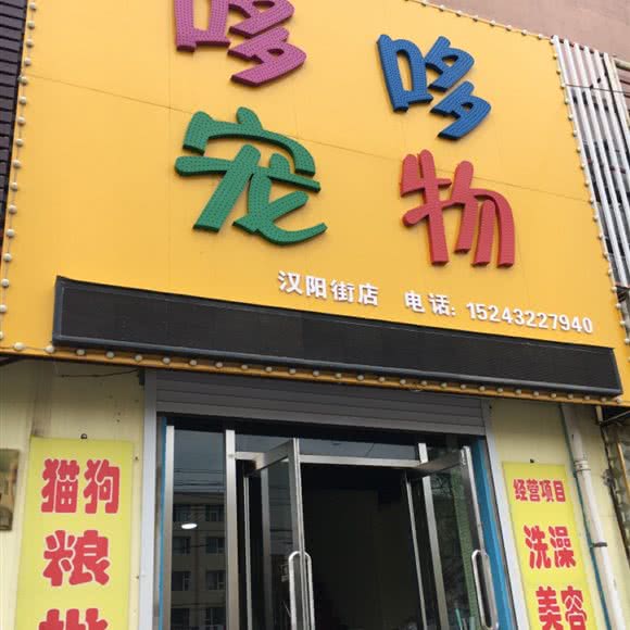 哆哆宠物(汉阳街店):吉林市龙潭区