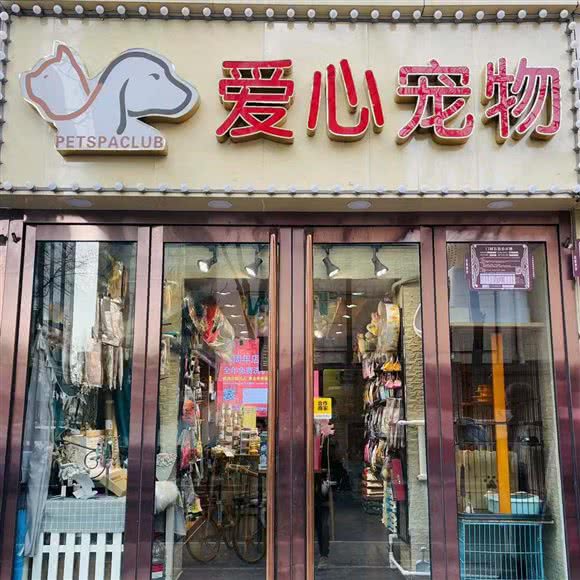 爱心宠物(大南门店):太原市迎泽区柳巷商业区附近