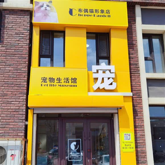宠物生活馆:吉林市丰满区