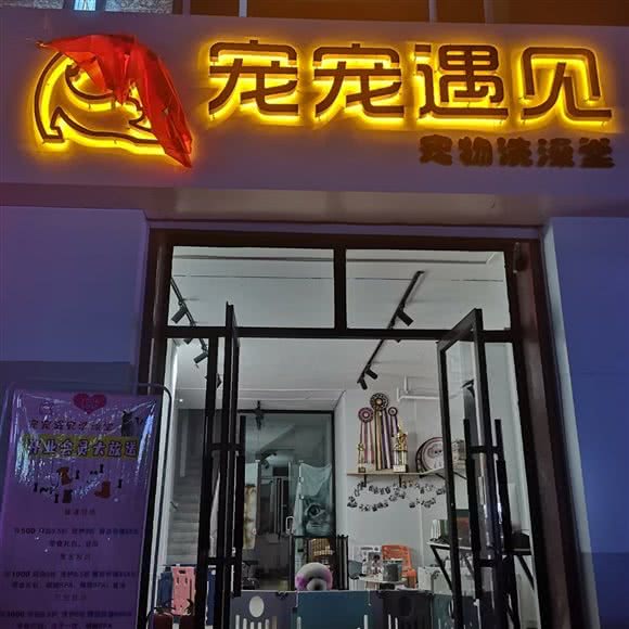 宠宠遇见宠物洗澡堂:吉林市丰满区