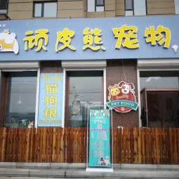 小幸运顽皮熊宠物店:吉林市永吉县