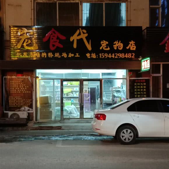 宠食代宠物店:吉林市蛟河市