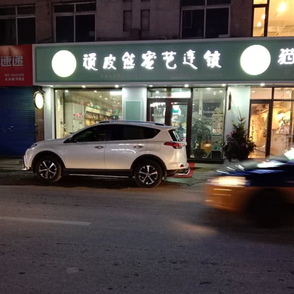 顽皮熊宠艺连锁:吉林市蛟河市