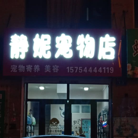静妮宠物店:吉林市蛟河市