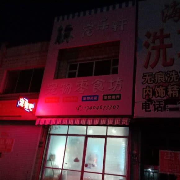 宠乐轩宠物零食坊:吉林市桦甸市