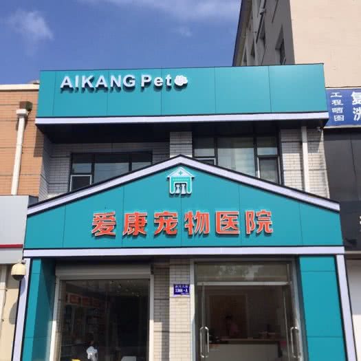 爱康宠物医院:吉林市舒兰市