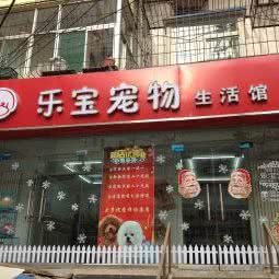 乐宝狗狗生活馆:太原市迎泽区迎泽公园附近