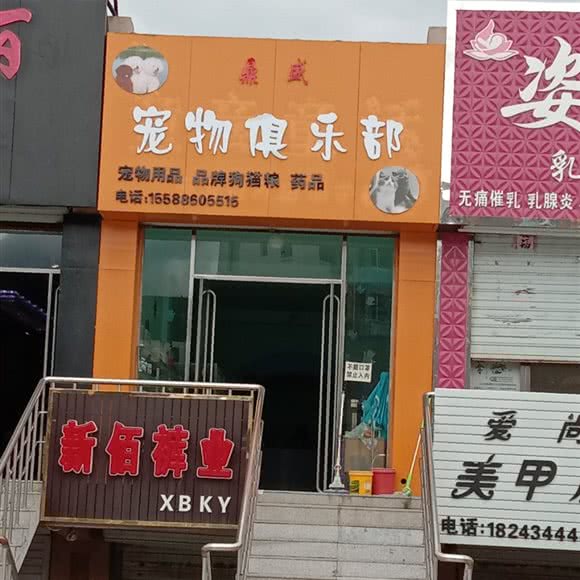 鼎盛宠物俱乐部:四平市双辽市