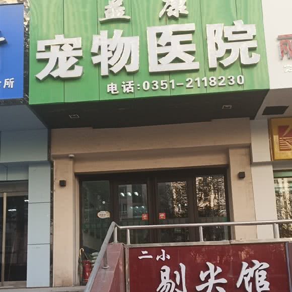 益康宠物:太原市迎泽区并州北路附近