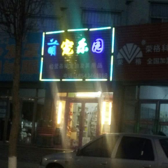 萌宠乐园:四平市双辽市