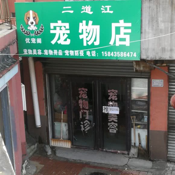 二道江优宠阁宠物店:通化市二道江区