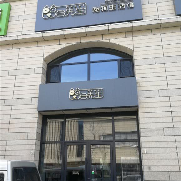 白先生宠物生活馆:通化市通化县