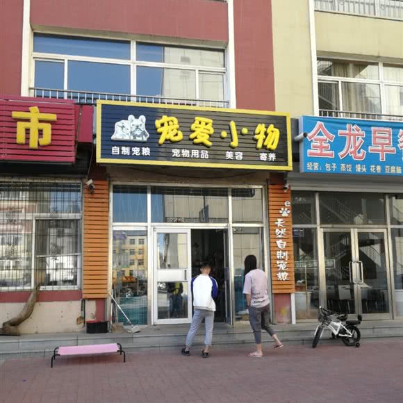 宠爱小物:通化市通化县