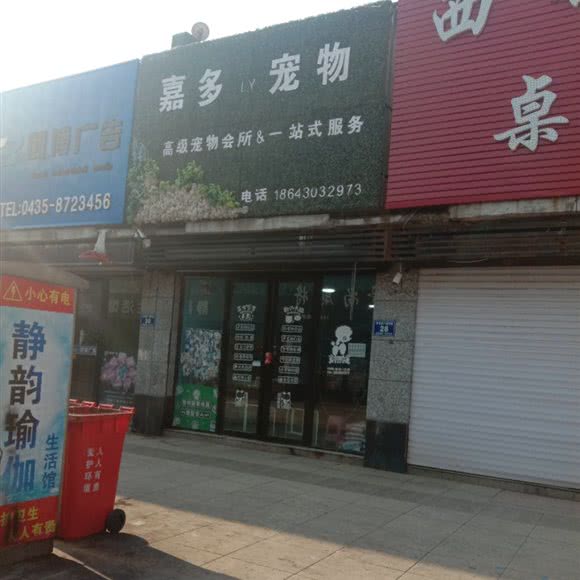 嘉多宠物:通化市辉南县