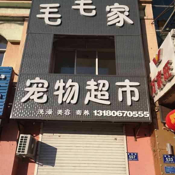 毛毛家宠物超市(二店):通化市辉南县