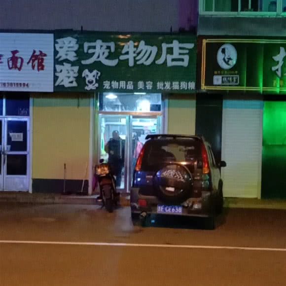 爱宠宠物店:通化市梅河口市