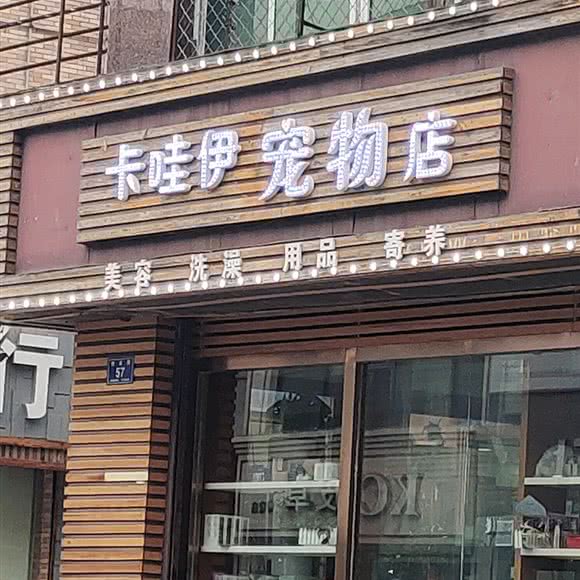 卡哇伊宠物店:通化市梅河口市