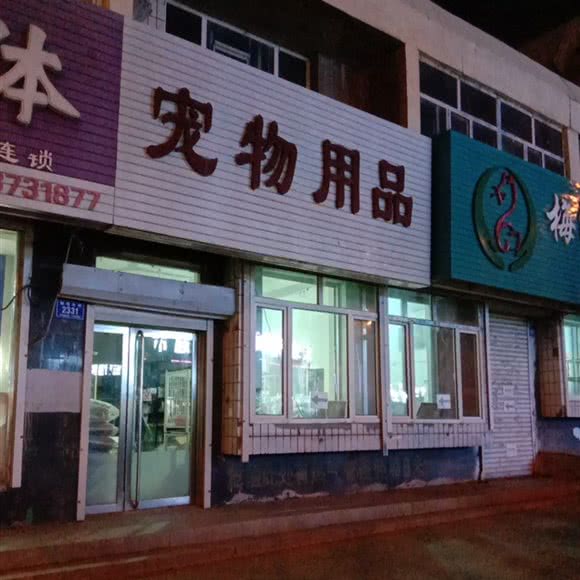 宠物用品:通化市梅河口市