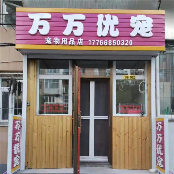 万万优宠宠物用品店:通化市梅河口市