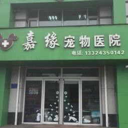 嘉缘宠物医院:通化市梅河口市