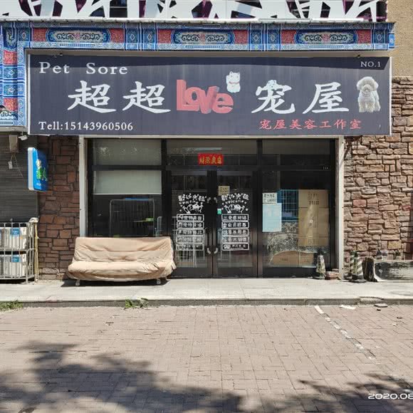 超超love宠屋(no.1):白山市江源区