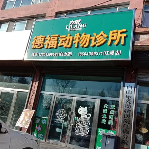德福动物诊所(江源店):白山市江源区