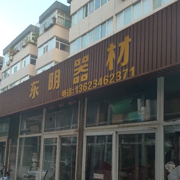 东明器材:太原市迎泽区双塔东街附近