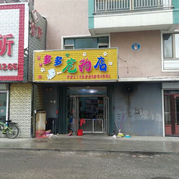 汪汪多多宠物店:白山市靖宇县