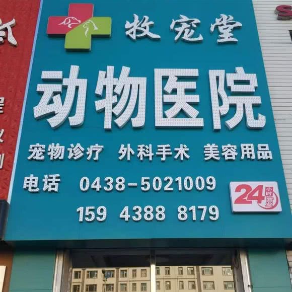 牧宠堂动物医院:松原市宁江区