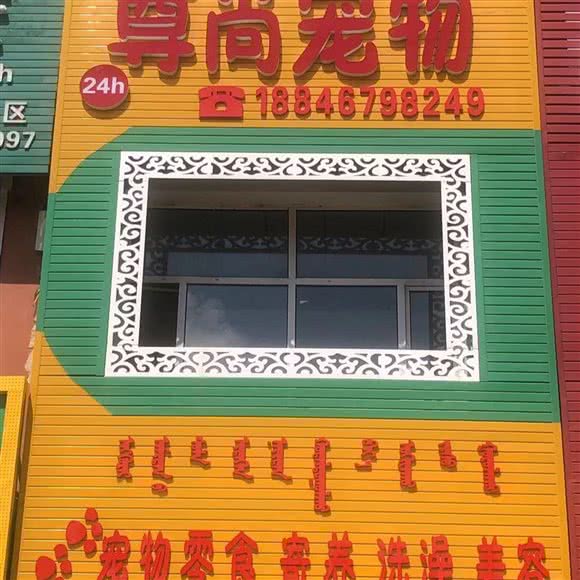 尊尚宠物:松原市前郭尔罗斯蒙古族自治县