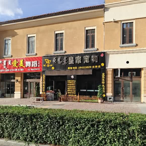 皇家宠物(法雅店):松原市前郭尔罗斯蒙古族自治县