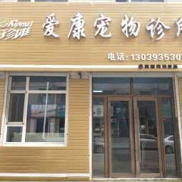 爱康宠物医院(田园锦绣店):松原市乾安县