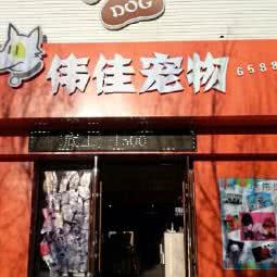 伟佳宠物:白城市洮北区
