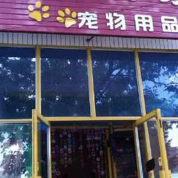 宠爱有家宠物用品店:白城市洮北区