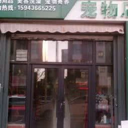 十犬十美宠物乐园:白城市镇赉县