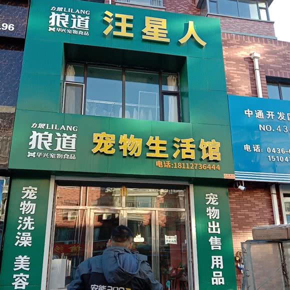 狼道宠物狗生活馆:白城市通榆县