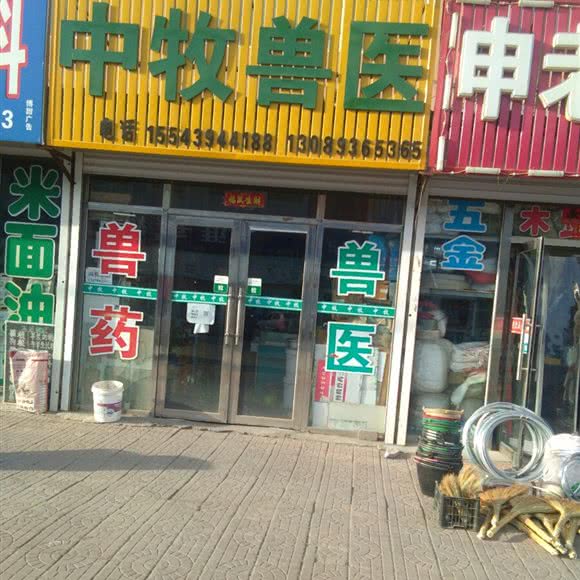 中牧兽医:白城市通榆县
