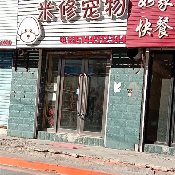 米修宠物:白城市大安市